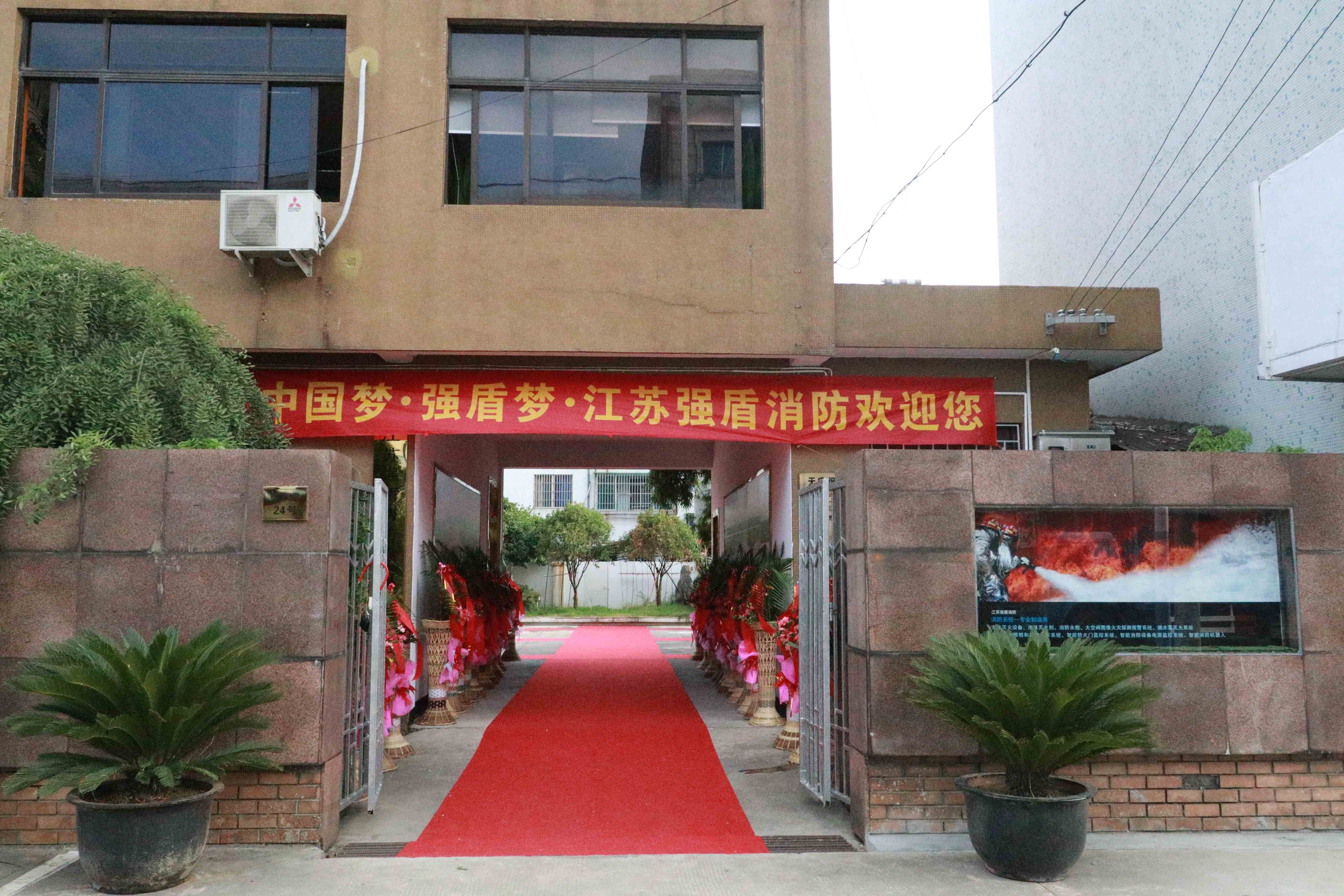 江蘇強(qiáng)盾消防設(shè)備有限公司